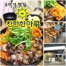 찬란한아구 공덕직영점 이미지