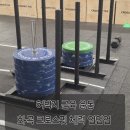 크로스핏 해 | 허벅지 근육 운동 화곡 크로스핏 체력 기르기 후기