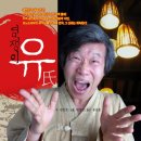 연극 염쟁이 유씨 이미지