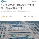 "폭탄 싣겠다" 인천공항에 협박전화…몽골서 부모 처벌 이미지