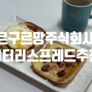 르구르망 주식회사 이미지