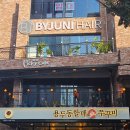 (주)두원파마 | 첨단 신상 미용실 바이주니헤어 여자 앞머리 컷트 매직 클리닉 후기