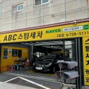 VIP세차장 | ABC 스팀세차장 정관점 : 합리적인 가격, 꼼꼼한 내부 외부 세차 후기 🚿