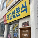 [서울] 종로 추억의 떡볶이 맛집 학교앞분식