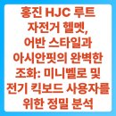홍진상회 | 홍진 HJC 루트 자전거 헬멧, 어반 스타일과 아시안핏의 완벽한 조화: 미니벨로 및 전기 킥보드 사용자를...