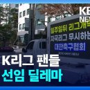 ‘K리그 감독은 안 돼!’ 팬들 반발에 딜레마에 빠진 축구협회 이미지