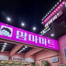 맘마마트 이미지
