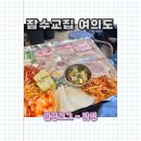 현대6호 | [ 여의도 ] 더현대 맛집 데이트부터 여의도 회식까지 잠수교집 여의도 맛집 냉삼 후기 / 여의도...