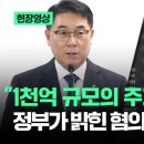 [현장영상] "1천억 규모의 주가조작 적발"…정부가 밝힌 혐의자 정체가 '충격' / JTBC 이미지