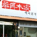 삼조건강원