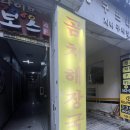 가자미새꼬시회 곰치해장국 | 숨은 물회 맛집 / 가자미새꼬시회곰치해장국 맛있는 물회 먹고온 날