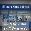 안성종합버스터미널 | 쾌적한 공간! 노포터미널 카페 쓰리엑스라지커피 부산종합버스터미널 방문 후기