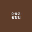 윌헌팅학원