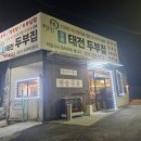 오복태전두부집 - 뉴서울cc 맛집 아침식사가능