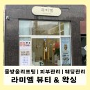 라미엘뷰티&왁싱 이미지