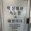 목동세탁소 | 동탄목동네일 유지력좋은 네일타니 n년째 내돈내산 이용중