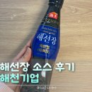 대림기업 | 해선장으로 만든 단짠단짠 집밥, 해천미업이 만든 사조대림 명품 소스 후기