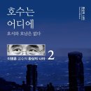 [2021. 11. 8 안내] 360회 ＜호수는 어디에＞ 이미지