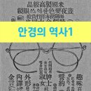 동양당안경원 | 대한민국 안경의 역사, 언제부터 착용했을 까?