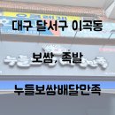 대구 이곡동 누들보쌈배달만족 : 일 200족 완판 성서 탑티어 보쌈&amp;족발