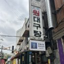 원 대구탕 | 삼각지맛집 용산 ‘원대구탕’ 대만족 후기