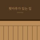 그집 툇마루