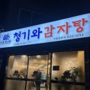 서부로 | 신도림 24시 감자탕 맛집 추천/서부청기와 감자탕 후기