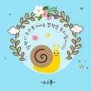 달팽이 트리뷴 100호 “네가 있어 내가 있어&#34;