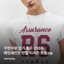 꾸안꾸로 입기 좋은 25SS 에잇세컨즈 반팔 티셔츠 모음zip (프릴 티셔츠, 그래픽 티셔츠 등)