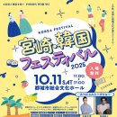 미야자키 한국페스티벌 2025 (KOREA Festival 2025 in Miyazaki)---주일한국문화원 이미지