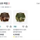 지에스25이도타운점 | 편의점 신상 디저트 gs25 아이스 생초콜릿 초코맛 말차맛 솔직후기