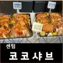 코코샤브센텀점 이미지