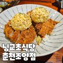 조양식당 | 닝교초식당 춘천명동점(조양점) 규나베 후쿠이카츠동 명동맛집 일본가정식 추천