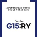 안녕하세요, 글로벌경영학과 제15대 학생회장단 선거 선거운동본부 기호1번 ‘G15:RY’입니다. 이미지