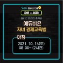 [9habit]에듀비욘님의 자녀 경제교육법 강의 후기 1편!