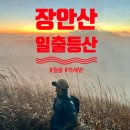 2024년 12월 21일(토) 장수군 장안산 산행 및 송년회 알림 이미지