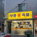 [청담동 부흥왕족발]애주가들에게 꾸준히 사랑받는 청담동 족발맛집
