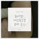 (주)퍼니팩 | 화사한 다이어트 성공, 누워서 하는 체온 다이어트 솔직 후기 (화사한 대구 중구점)