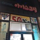 아이스크림할인점 물금점 네이버블로그
