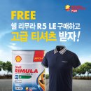 쉘 리무라 R5 LE 프로모션 이벤트 이미지