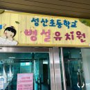 성산초등학교 병설유치원 이미지