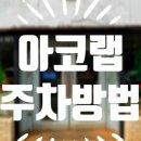 아코랩