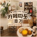 경기도 수원시 팔달구 권광로317번길 | 수제 구움과자 맛집 수원 답례품 추천 인계동 디저트 맛집 카페따돗(반려동물,주차,추천메뉴)