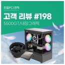 K PC | 고객 리뷰 No.198: AMD 5500GT 내장그래픽 장착 컴퓨존 가성비 사무용 조립PC 후기