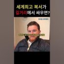 세계 최고 복서 카넬로 알바레즈가 길거리에서 싸우면? 이미지