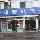 태봉약국 이미지