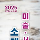 소래포구축제 미술ㆍ서예소품전 그리고 사진분과 사진무료촬영행사및 문학분과 시화전 이미지