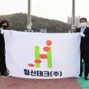 일신테크(주) 이미지