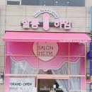 보정동헤어샵 뮬리펌 잘하는 살롱하임 보정점