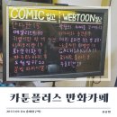 [홍대놀거리] 서교동 데이트하기 좋은 &#39;카툰 플러스 만화카페&#39; (feat. 한강 라면 토핑 무제한)
